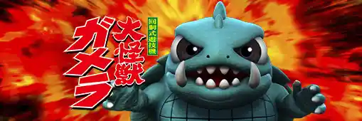 パチスロ ガメラ2